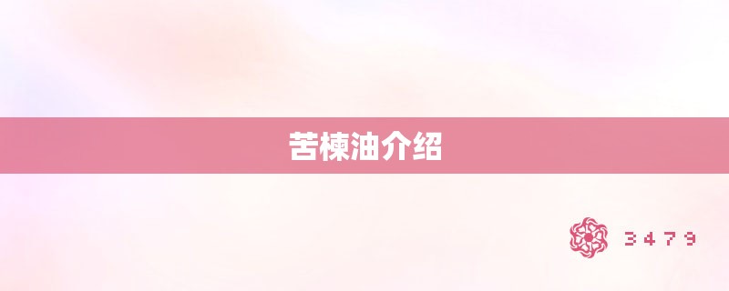 苦楝油介绍 苦楝油介绍