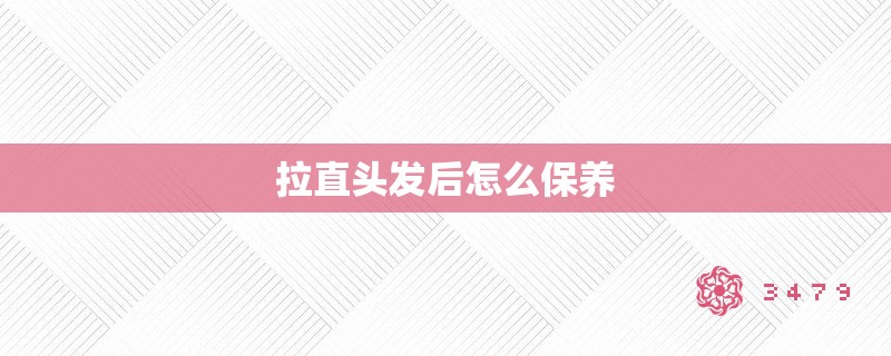 拉直头发后怎么保养 拉直头发后怎么保养