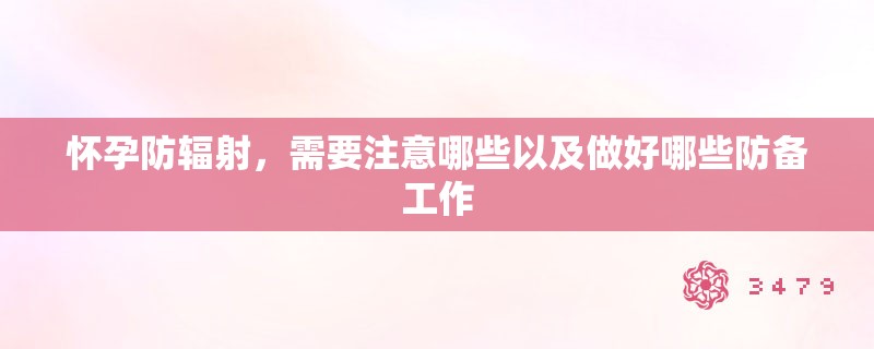 怀孕防辐射，需要注意哪些以及做好哪些防备工作