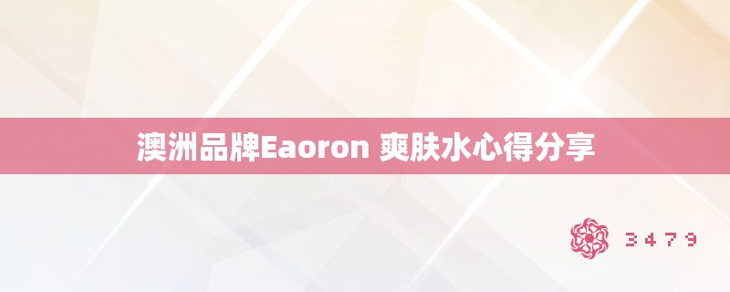 澳洲品牌Eaoron 爽肤水心得分享 澳洲品牌Eaoron 爽肤水心得分享