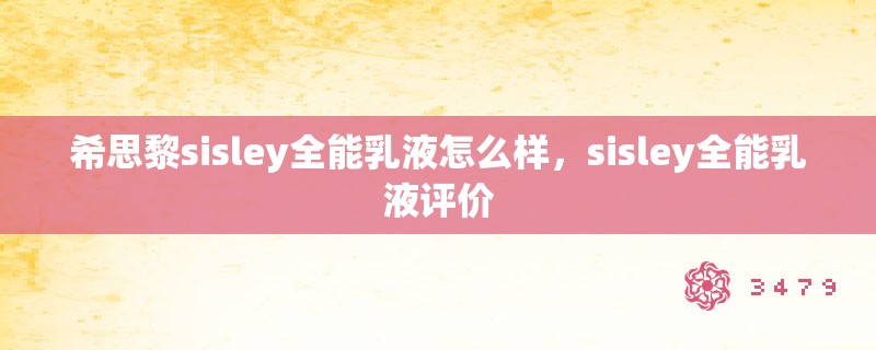 希思黎sisley全能乳液怎么样,sisley全能乳液评价 希思黎sisley全能乳液怎么样,sisley全能乳液评价