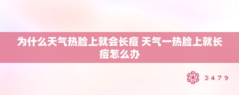 为什么天气热脸上就会长痘 天气一热脸上就长痘怎么办 为什么天气热脸上就会长痘 天气一热脸上就长痘怎么办