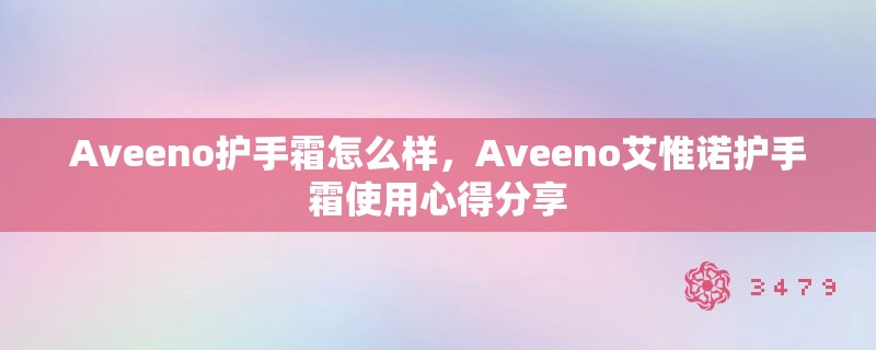 Aveeno护手霜怎么样，Aveeno艾惟诺护手霜使用心得分享