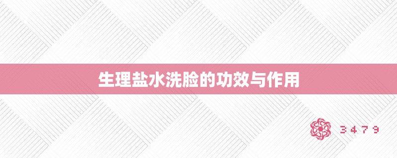 生理盐水洗脸的功效与作用 生理盐水洗脸的功效与作用