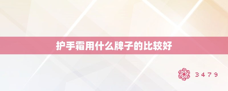 护手霜用什么牌子的比较好 护手霜用什么牌子的比较好