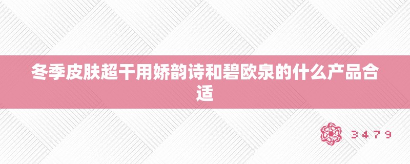 冬季皮肤超干用娇韵诗和碧欧泉的什么产品合适