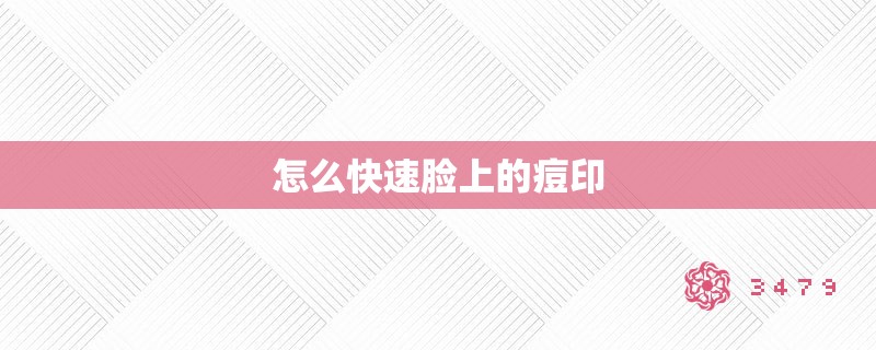 怎么快速脸上的痘印 怎么快速脸上的痘印