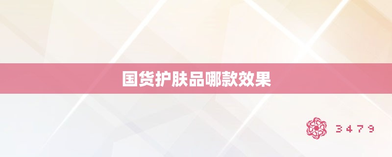 国货护肤品哪款效果