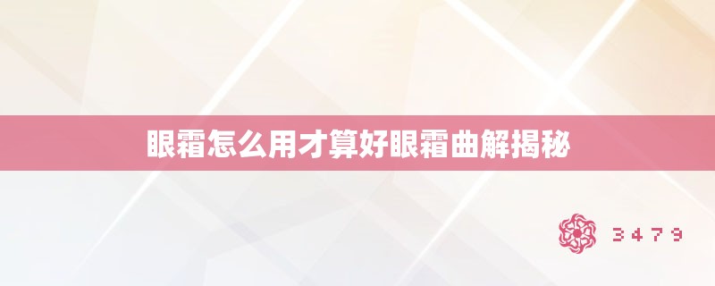 眼霜怎么用才算好眼霜曲解揭秘 眼霜怎么用才算好眼霜曲解揭秘