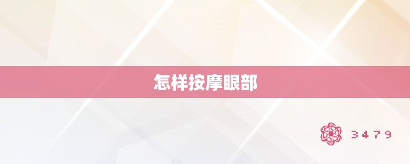 怎样**眼部 怎样**眼部