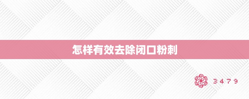 怎样有效去除闭口粉刺 怎样有效去除闭口粉刺