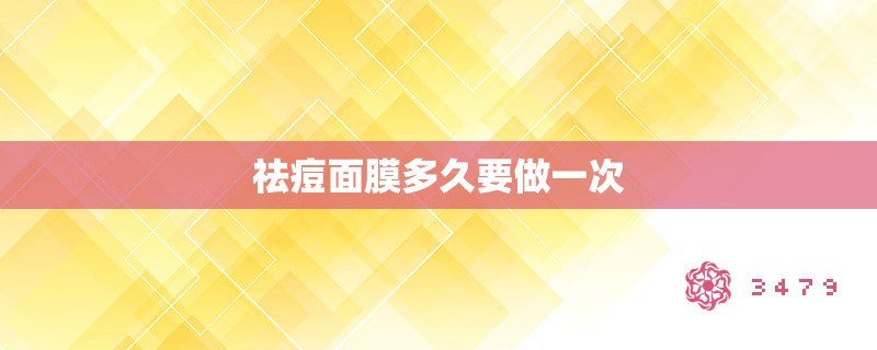 祛痘面膜多久要做一次