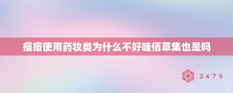痘痘使用药妆类为什么不好哇佰草集也是吗 痘痘使用药妆类为什么不好哇佰草集也是吗