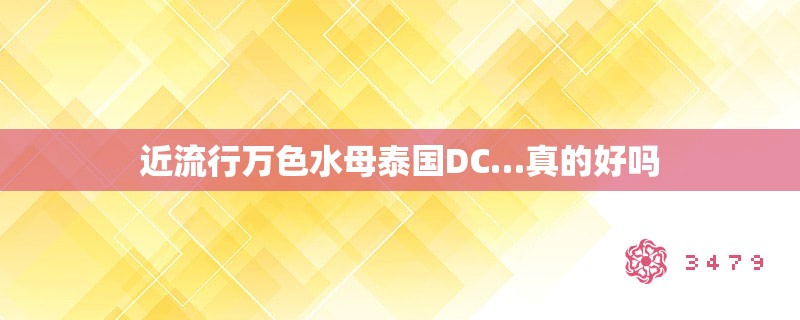 近流行万色水母泰国DC…真的好吗