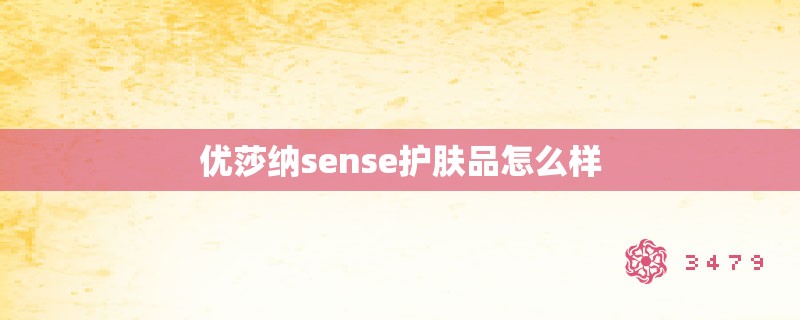 优莎纳sense护肤品怎么样