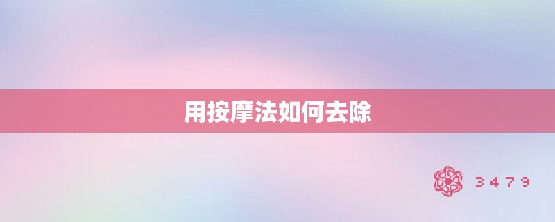 用**法如何去除