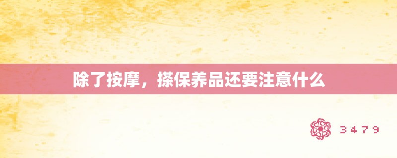 除了**，搽保养品还要注意什么