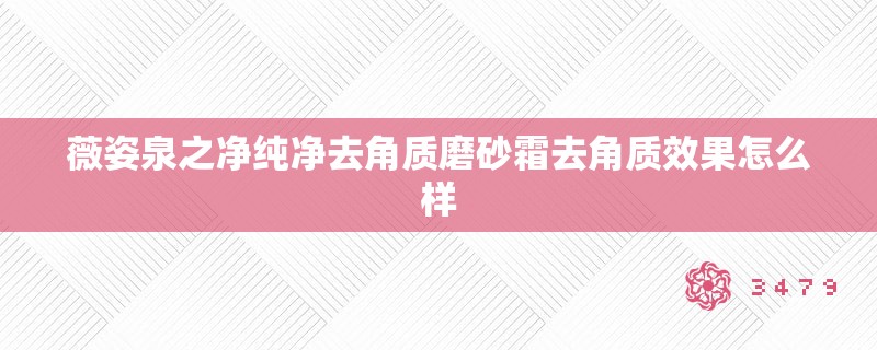 薇姿泉之净纯净去角质磨砂霜去角质效果怎么样