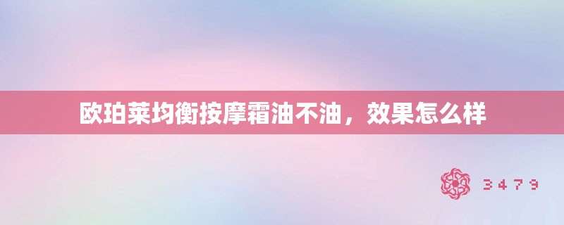 欧珀莱均衡**霜油不油，效果怎么样