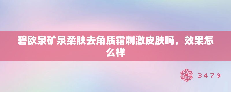 碧欧泉矿泉柔肤去角质霜**皮肤吗，效果怎么样