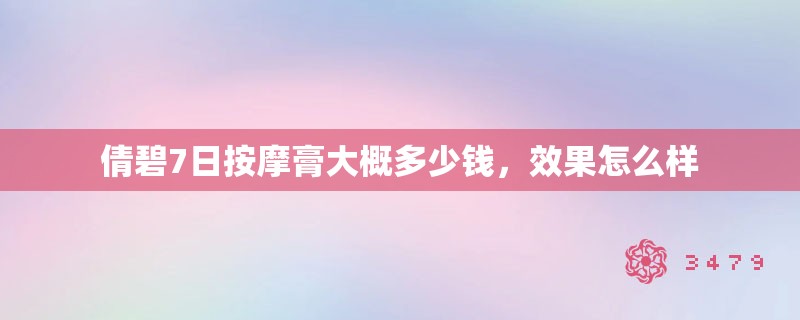 倩碧7日**膏大概多少钱，效果怎么样