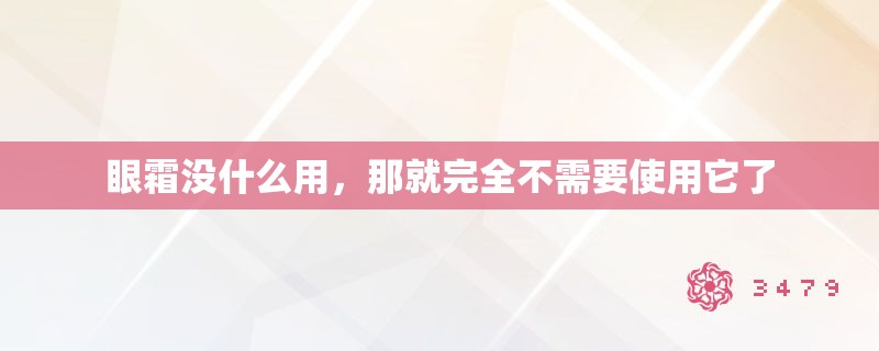眼霜没什么用,那就完全不需要使用它了 眼霜没什么用,那就完全不需要使用它了
