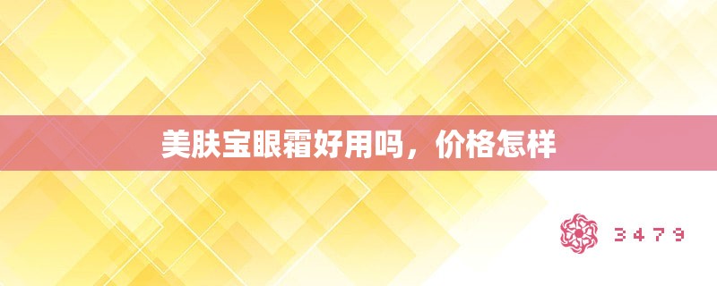 美肤宝眼霜好用吗,价格怎样 美肤宝眼霜好用吗,价格怎样