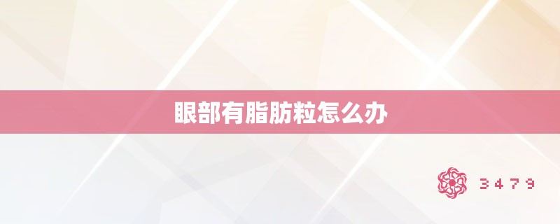 眼部有脂肪粒怎么办 眼部有脂肪粒怎么办