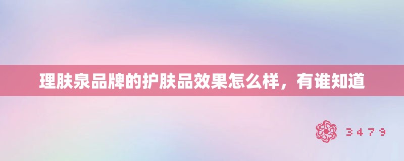 理肤泉品牌的护肤品效果怎么样，有谁知道