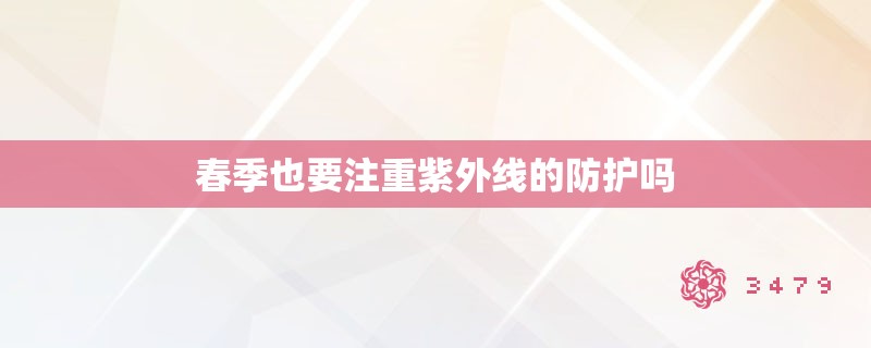 春季也要注重紫外线的防护吗