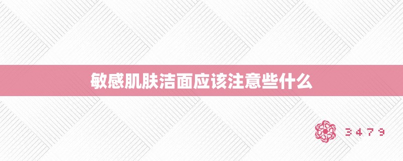 敏感肌肤洁面应该注意些什么