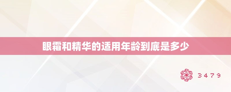 眼霜和精华的适用年龄到底是多少 眼霜和精华的适用年龄到底是多少