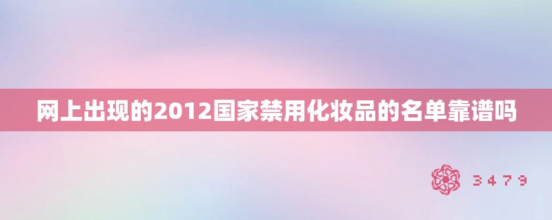 网上出现的2012国家禁用化妆品的名单靠谱吗