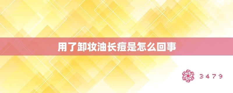 用了卸妆油长痘是怎么回事