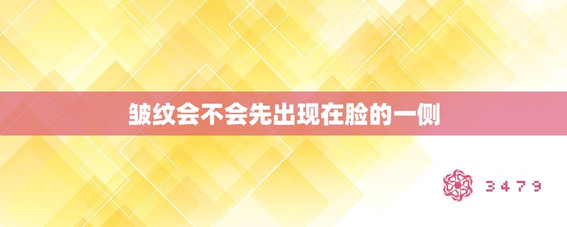 皱纹会不会先出现在脸的一侧