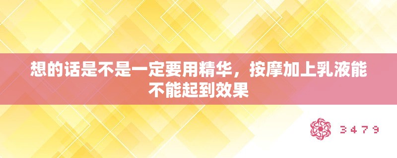 想的话是不是一定要用精华，**加上乳液能不能起到效果