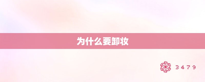为什么要卸妆