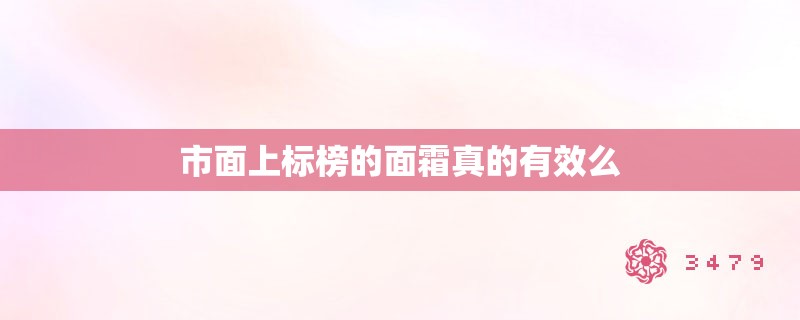 市面上标榜的面霜真的有效么 市面上标榜的面霜真的有效么