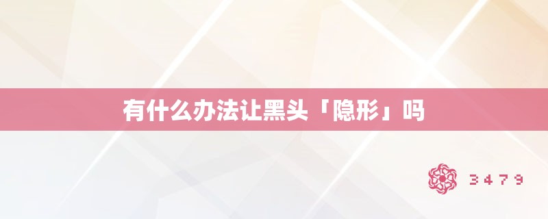 有什么办法让黑头「隐形」吗 有什么办法让黑头「隐形」吗