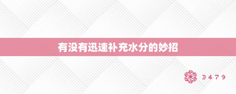 有没有迅速补充水分的妙招