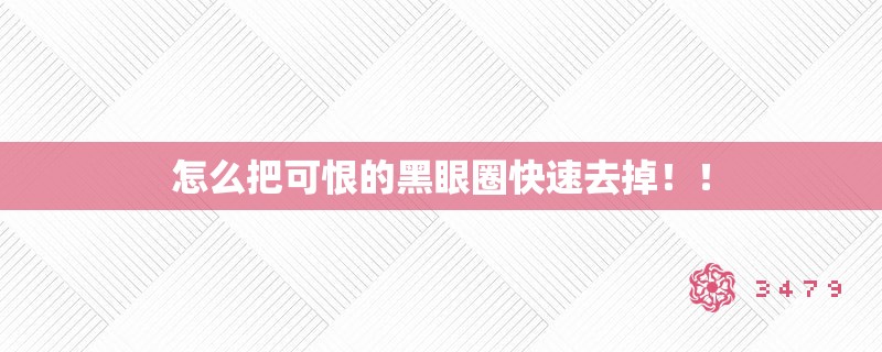 怎么把可恨的黑眼圈快速去掉！！