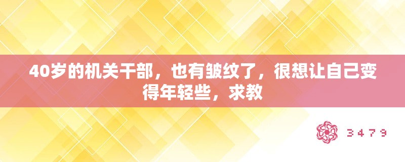 40岁的机关干部，也有皱纹了，很想让自己变得年轻些，求教
