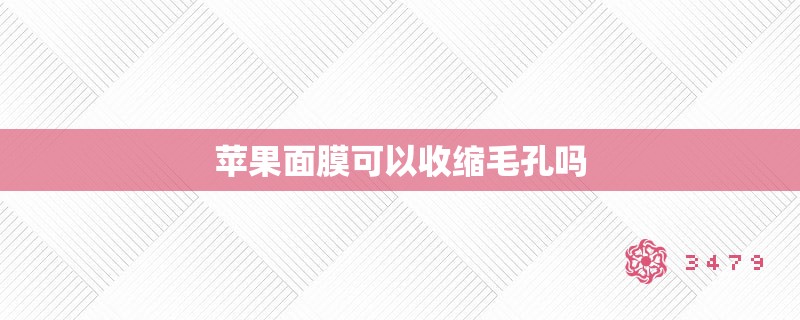 苹果面膜可以收缩毛孔吗