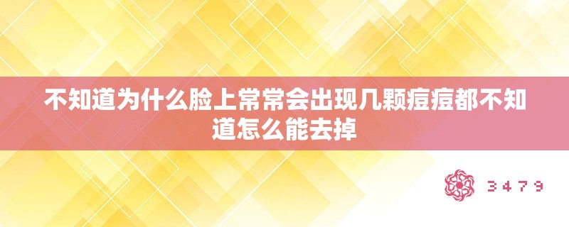 不知道为什么脸上常常会出现几颗痘痘都不知道怎么能去掉