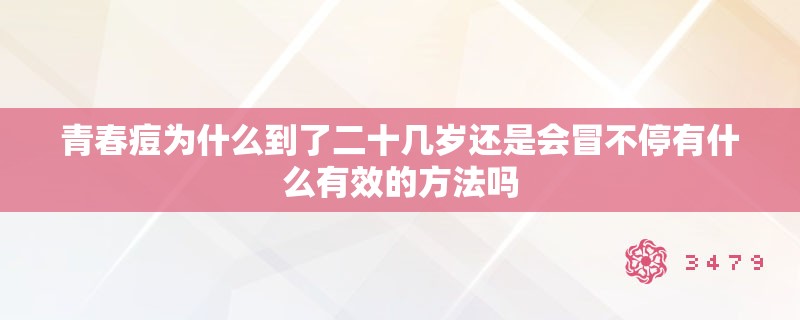 青春痘为什么到了二十几岁还是会冒不停有什么有效的方法吗