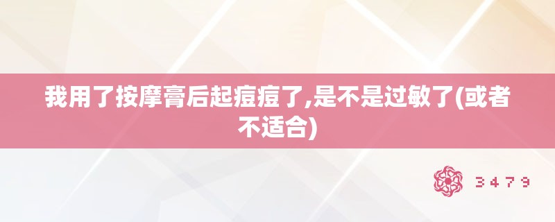 我用了**膏后起痘痘了,是不是过敏了(或者不适合) 我用了**膏后起痘痘了,是不是过敏了(或者不适合)