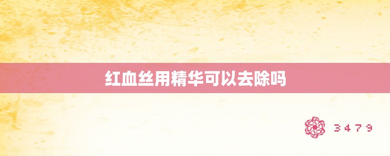 红血丝用精华可以去除吗