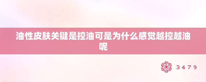 油性皮肤关键是控油可是为什么感觉越控越油呢