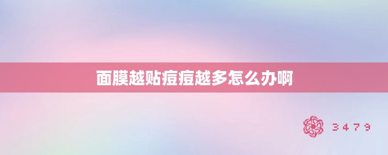 面膜越贴痘痘越多怎么办啊