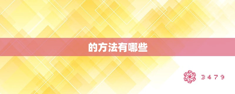 的方法有哪些 的方法有哪些